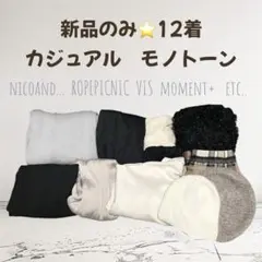新品のみ　♡ 12着　大人カジュアル　モード　モノトーン　秋冬物　F　Mサイズ