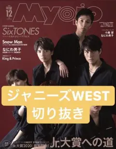 ジャニーズWEST 切り抜き Myojo