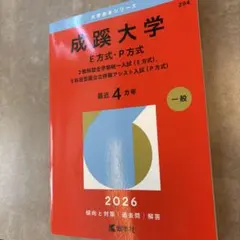 2026年最新】赤本 成蹊の人気アイテム - メルカリ