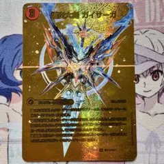 デュエマ ゴールドデュエキングMAXカード ガイサーガ / ガイフレア　金