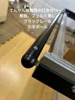 りょ様専用ハイエース スライドフロア 150 ブラックレール引手ポール