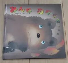 「みんな おやすみ」和木亮子