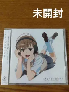 CD『とある科学の超楽曲集』