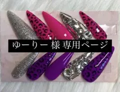 ゆーりー様 専用ページ