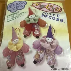 花ちりめん で作る　プチピエロ 3体 作成キット