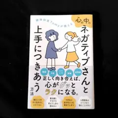 心の中のネガティブさんと上手につきあう方法