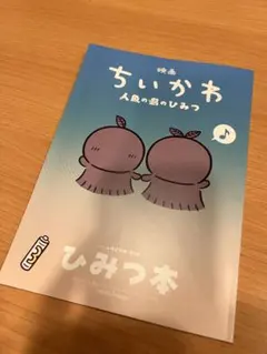 映画 ちいかわ 人魚の島のひみつ 入場者特典 第5弾 ひみつ本