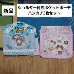 シナモロール　ショルダー付きポケットポーチ　ハンカチ　セット　サンリオ　新品