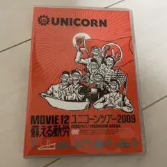 2026年最新】ユニコーン dvdboxの人気アイテム - メルカリ