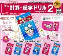 コンプ　タマ＆フレンズ ミニ計算・漢字ドリルキーホルダー2　全6種　ガチャ