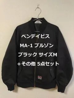 ベンデイビス サイズM ブラック MA-1 ブルゾン ＋その他 5点セットのサムネイル