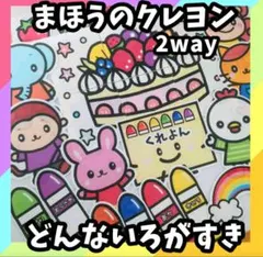 大サイズ 2way どんな色が好き＆まほうのクレヨン パネルシアター