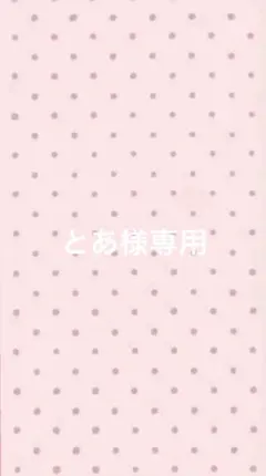 とあ様専用
