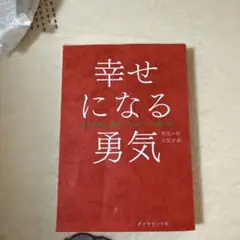 幸せになる勇気
