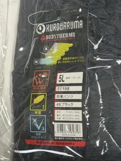 KURODARUMA 防寒パンツ 5L ブラック 57198のサムネイル
