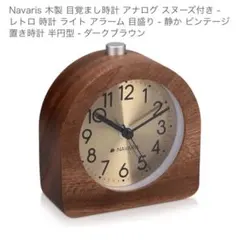 木製目覚まし時計 アナログ スヌーズ付き レトロのサムネイル