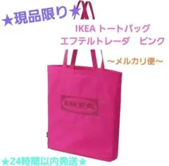 IKEA トートバッグ　EFTERTRADA エフテルトレーダ　ピンク