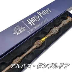 ハリー・ポッターの杖 アルバス・ダンブルドア