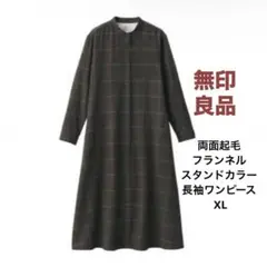 無印良品 両面起毛フランネルスタンドカラー長袖ワンピース XL