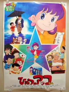 【貴重・レア】『 ひみつのアッコちゃん 』番組宣伝用　ポスター　B2サイズ ひみつのアッコちゃん 番宣ポスター - メルカリ