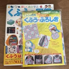 楽しく遊ぶ学ぶ くふうの図鑑　ドラえもんふろしき付き