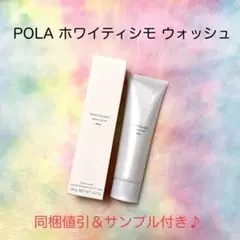 ★新品★POLA ホワイティシモ ウォッシュ クリア 120gのサムネイル
