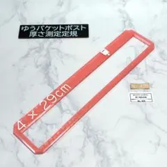 ゆうパケットポスト発送用　厚さ測定定規　4 × 29 cm　No.428 CPK