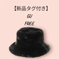 【新品タグ付き】GU フェイクファー バケットハット 黒 ブラック
