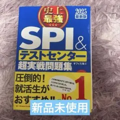 SPI3&テストセンター出るとこだけ!完全対策2025年度版
