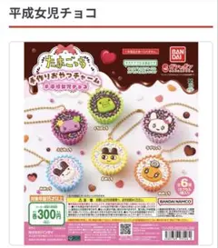 平成女児チョコ マスコット 6種類セット