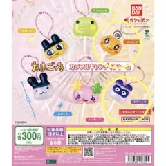 たまごっち カラフルキャンディチャーム めめっち、ますくっち