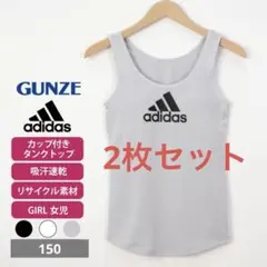 2枚⭐︎グンゼ アディダス ブラトップ 150 タンクトップ カップ付き ユニクロ