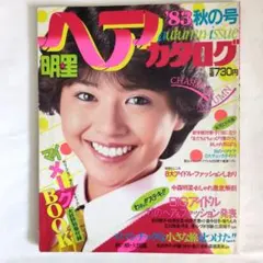 希少】80年代 明星 付録2冊セット（ヘアカタログ・メークBOOK） - メルカリ