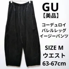 【美品】GU コーデュロイバレルレッグイージーパンツ ワイドテーパードシルエット