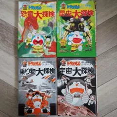 ドラえもんふしぎ探検シリーズ　4冊