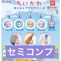 ちいかわめじるしアクセサリー3 ちいかわ ハチワレ うさぎ モモンガ セット