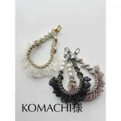 KOMACHI様専用ページ