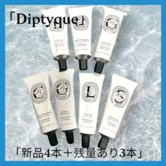 【即日発送】 最終値下げ‼︎ディプティック高級ホテルアメニティ新品のサムネイル