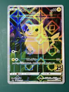 ポケカ 25th ピカチュウ ミラー S8a 001/028 かじる でんげき - メルカリ