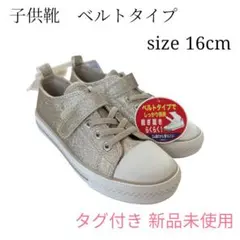 子供靴　ベルトタイプスニーカー 16cm タグ付き新品未使用のサムネイル