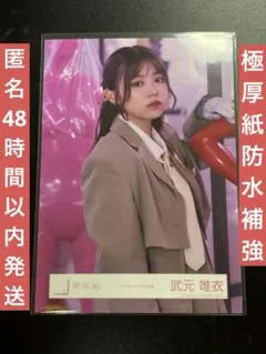2026年最新】武元唯衣の人気アイテム - メルカリ