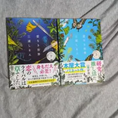 愛なき世界 上・下 セット 三浦しをん