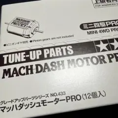 ミニ四駆 マッハダッシュモーターPRO 12個入り