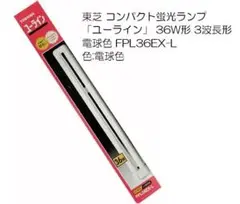 送料込み！TOSHIBA FPL36EX-L 36W形 蛍光灯 電球色　５本入