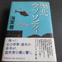 極北ラプソディ