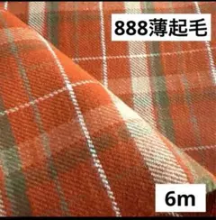 888➓播州織生地微起毛ツイル生地110×600cm☆柿色