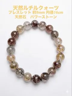 ルチルクォーツ スーパーセブン　ブレスレット 約9mm 内径約16cm 天然石