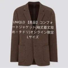 【美品】コンフォートジャケット(袖丈着丈短め・チドリ)オンライン限定 Lサイズ