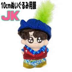 Y さん専用BTS 10cmぬいぐるみ用服 JK グク ジョングク