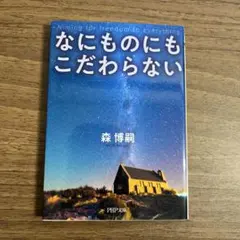 なにものにもこだわらない
